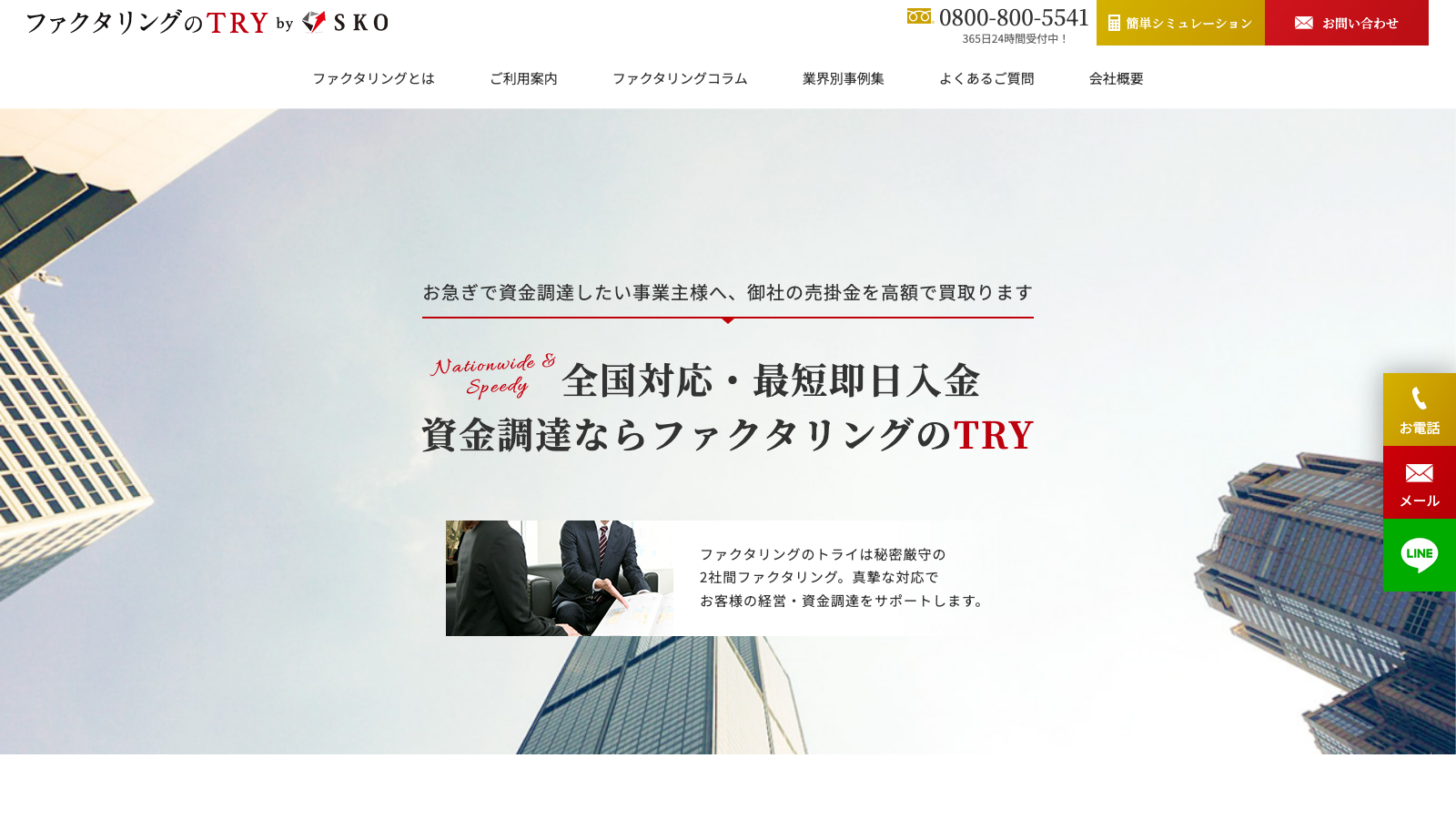 ファクタリングのトライ（TRY）