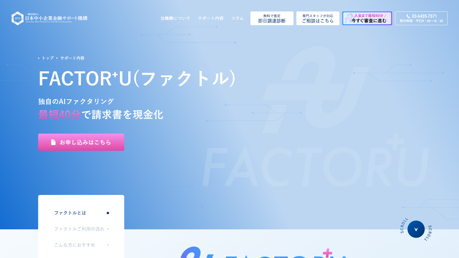 FACTOR⁺U（ファクトル）（一般社団法人 日本中小企業金融サポート機構のAIファクタリング）