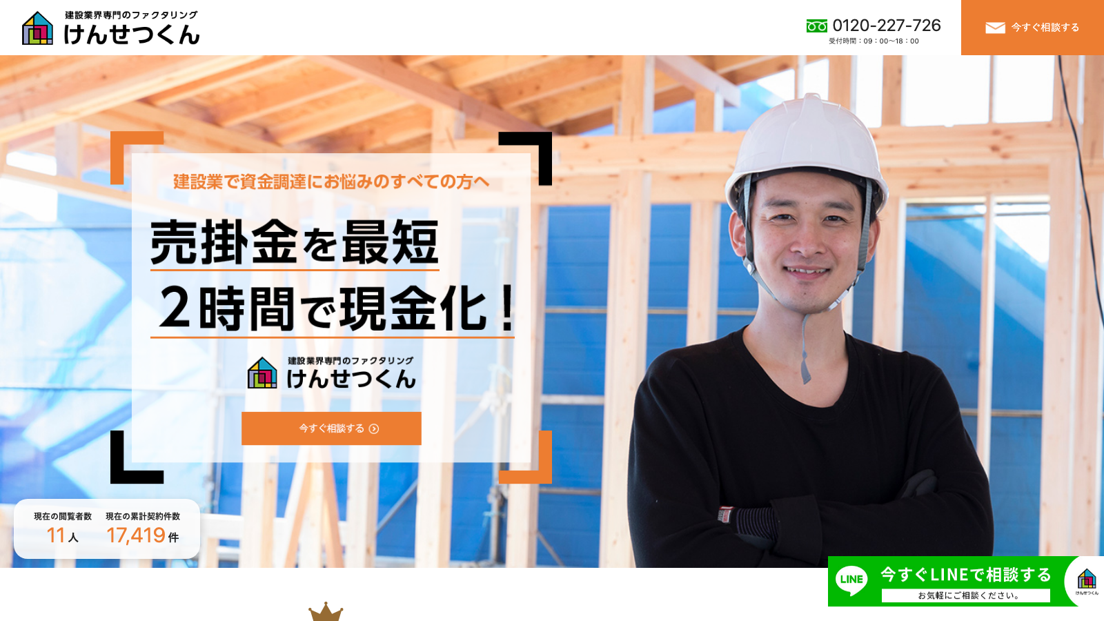 けんせつくん（建設業特化）