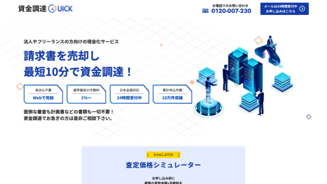 資金調達QUICK（クイック）