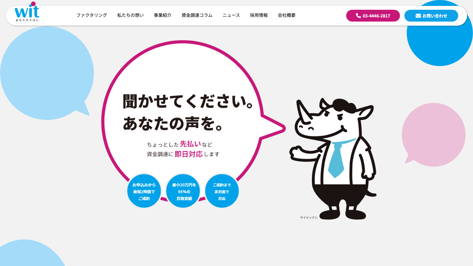 WIT（小口専門）のWebイメージ