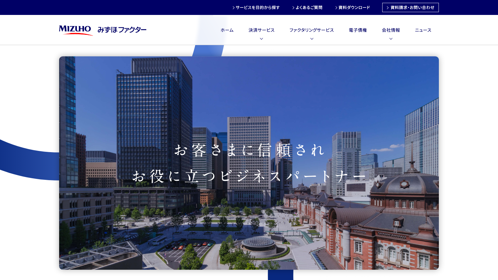 みずほファクター（国内ファクタリング：回収保証・債権流動化 等）