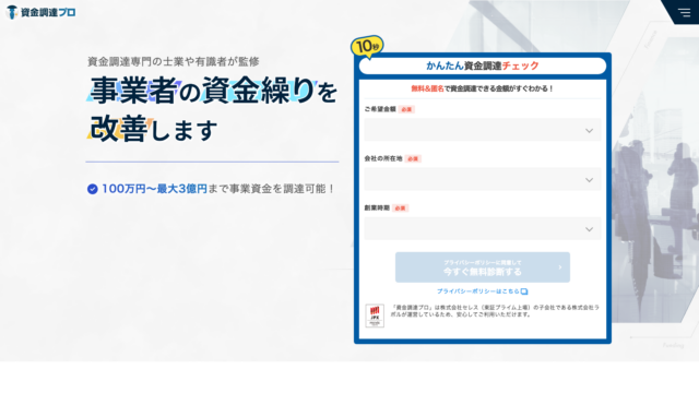 資金調達プロ（比較メディア・情報ポータル）のWebイメージ