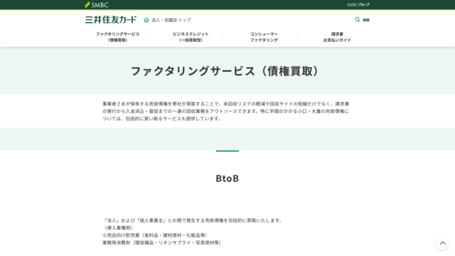 三井住友カード ファクタリング（債権買取）のWebイメージ
