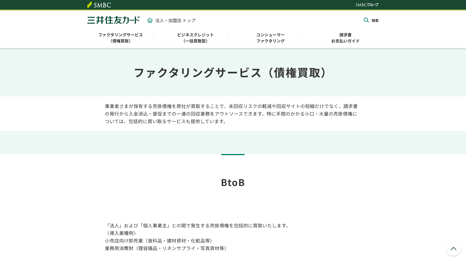 三井住友カード ファクタリング（債権買取）のWebイメージ