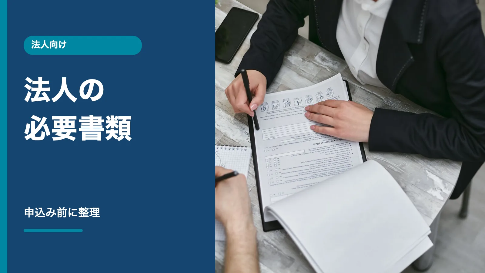 法人向けファクタリングの必要書類を示す記事画像と書類確認の写真