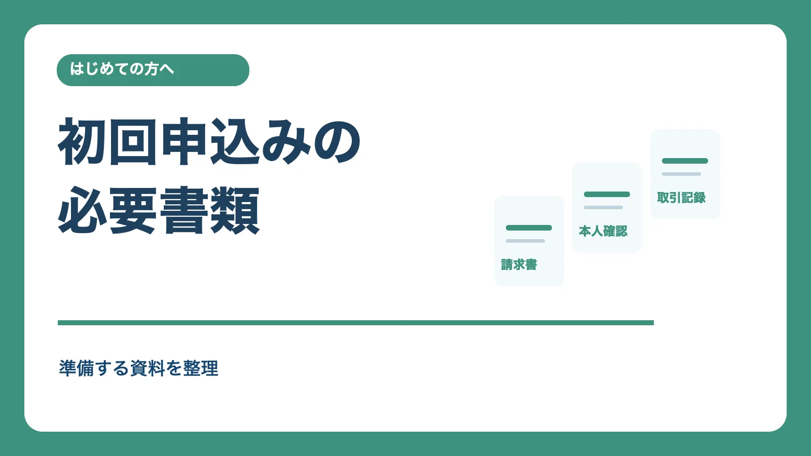 初回のファクタリング申込みに必要な書類を示す記事画像