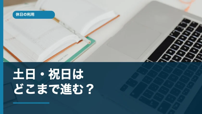 土日祝日のファクタリングの手続きと予定を示す記事画像