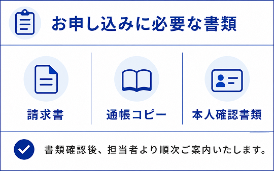 日本資金支援センター公式ページの必要書類案内。請求書、通帳コピー、本人確認書類の3点を表示
