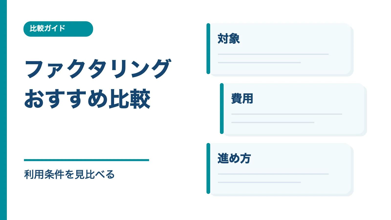 法人・個人事業主向けファクタリングの比較記事画像