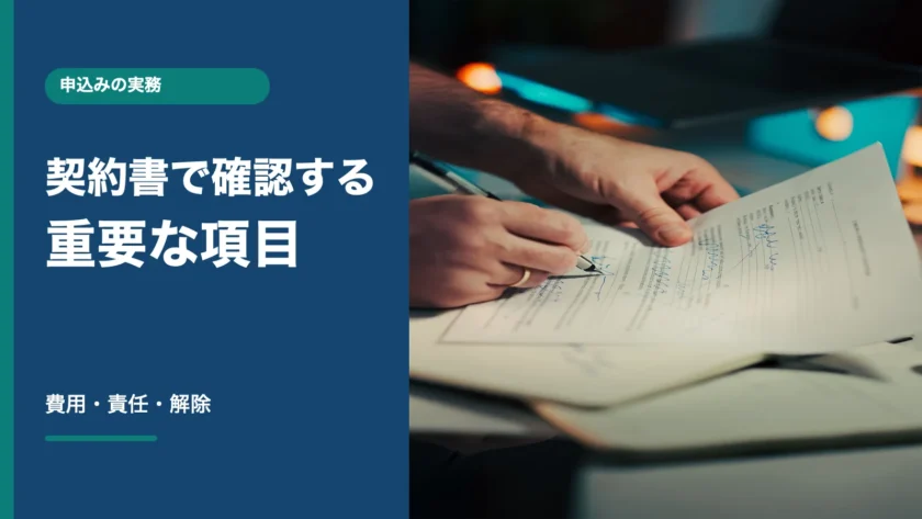 ファクタリング契約書で確認する項目｜費用・解除・責任のチェックリストの判断ポイントを示す記事画像。書類確認のイメージ写真