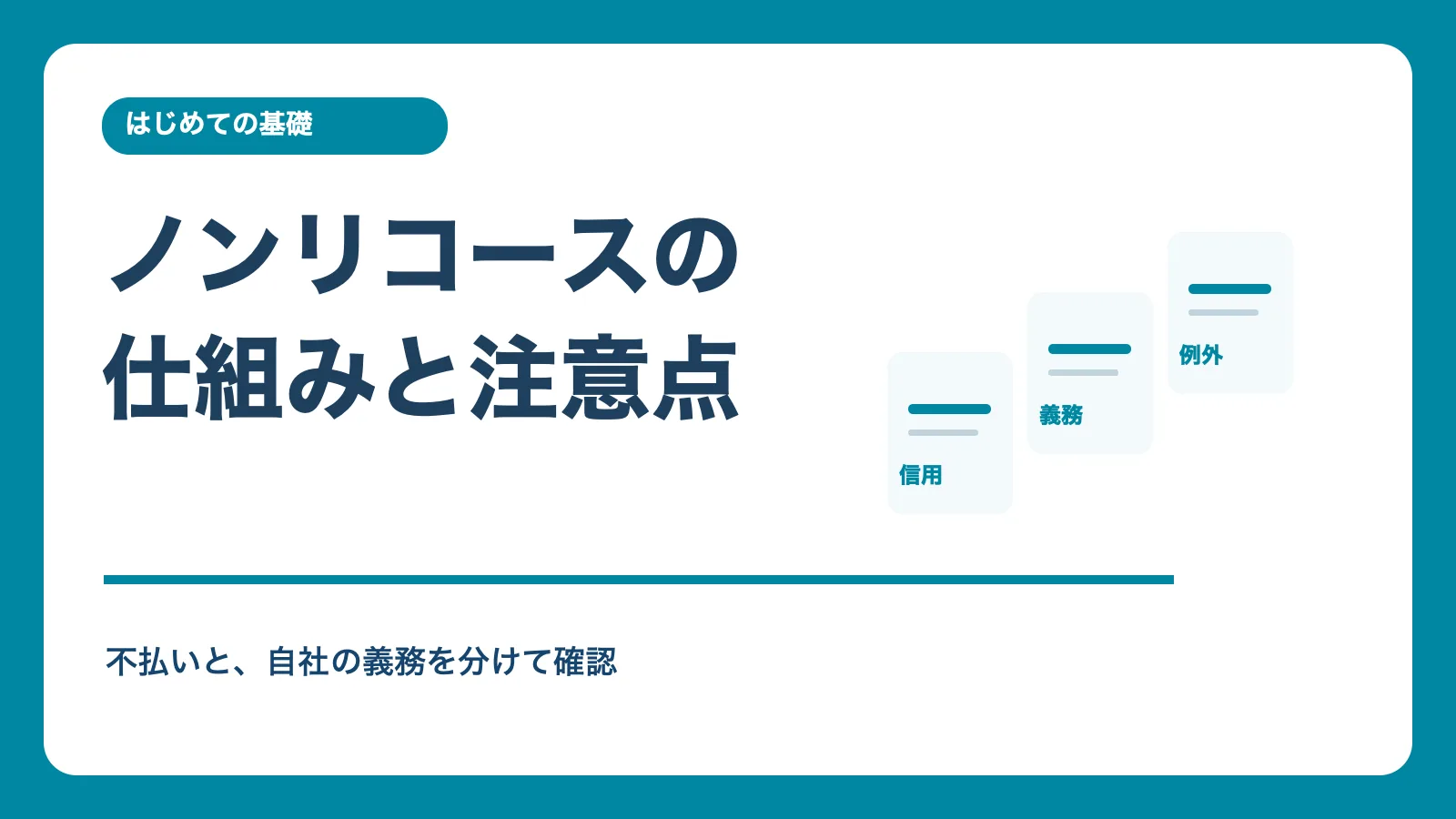 ノンリコースの仕組みと注意点。信用リスク、契約義務、例外を分けて確認する記事画像